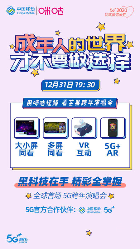 5G时代跨年演唱会怎么看？中国移动咪咕5G VR解锁